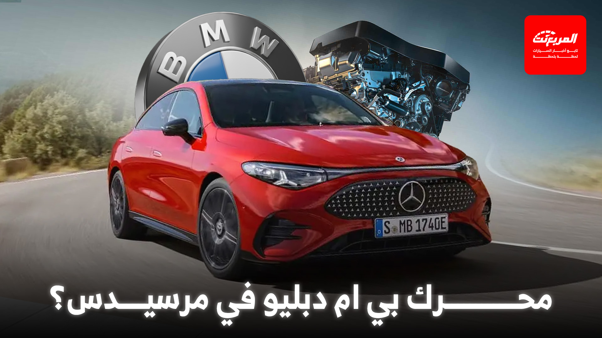 مرسيدس تحسم الجدل حول استخدام محرك بي ام دبليو 4 سلندر في سياراتها
