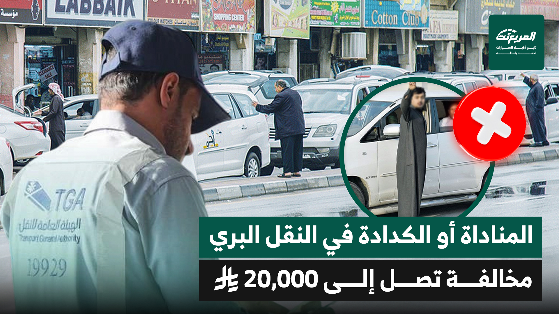 تشديد العقوبات على المناداة في النقل البري: غرامة مالية وحجز المركبة لشهرين