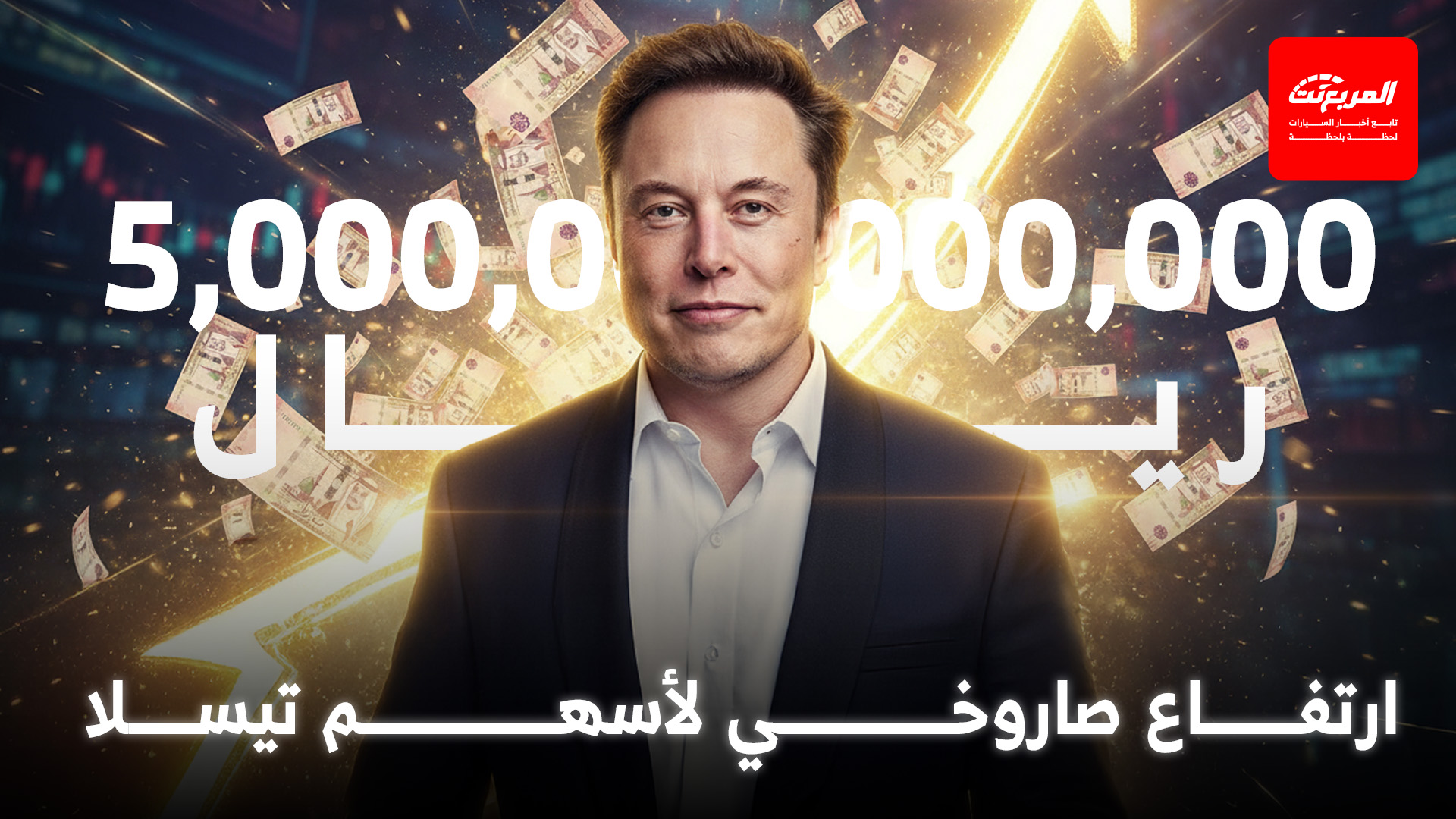 قيمة تيسلا في البورصة تقفز إلى 5 تريليون ريال بعد خطوة مفاجئة من ماسك