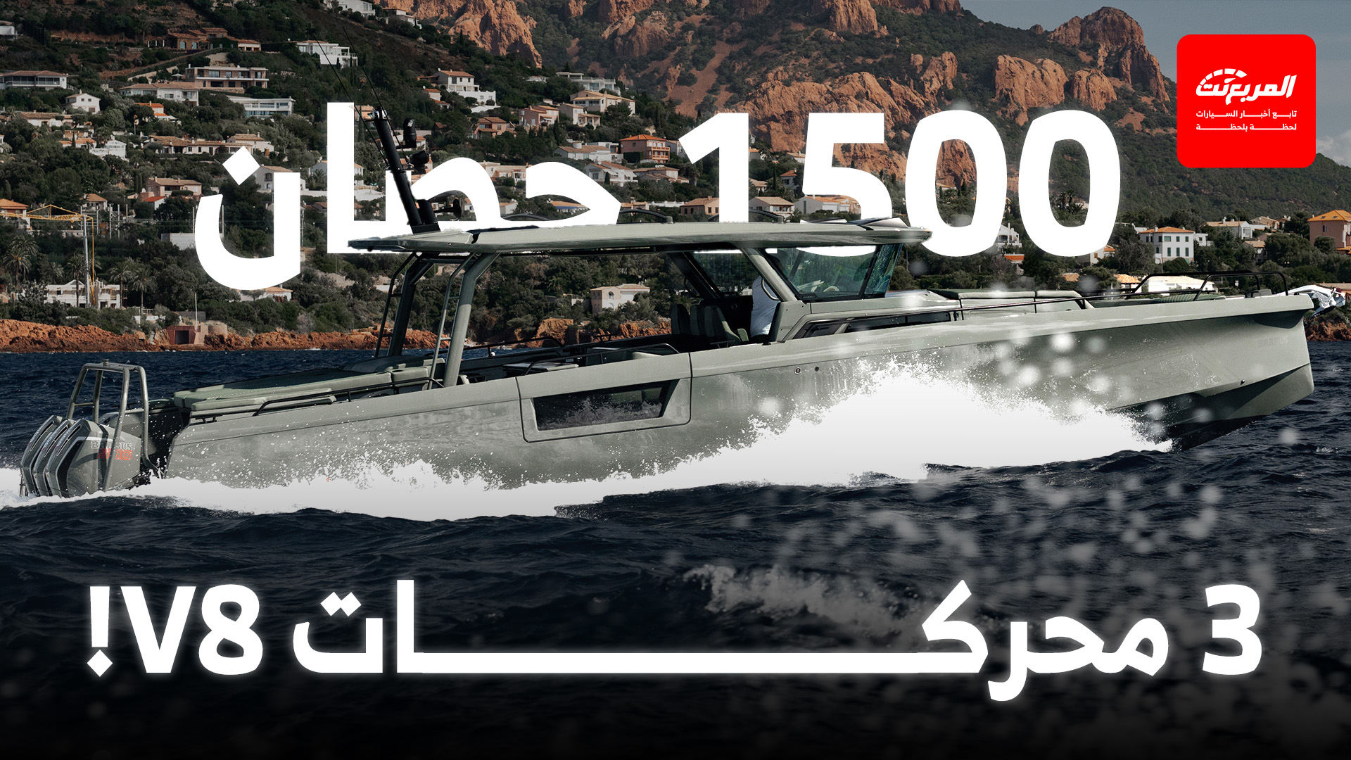 برابوس تكشف عن يخت “شادو 1500” الفاخر بثلاثة محركات V8!