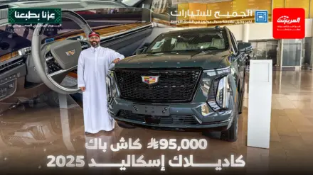 العرض الأقوى على كاديلاك إسكاليد 2025 باسترداد 95,000 ريال 10