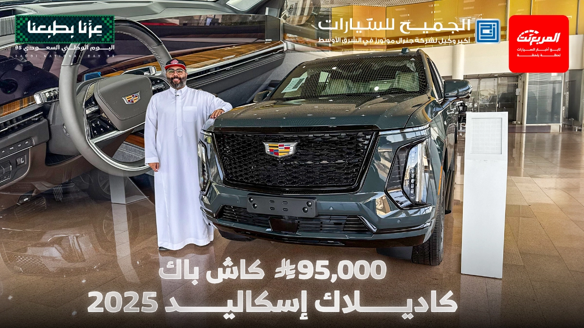 العرض الأقوى على كاديلاك إسكاليد 2025 باسترداد 95,000 ريال
