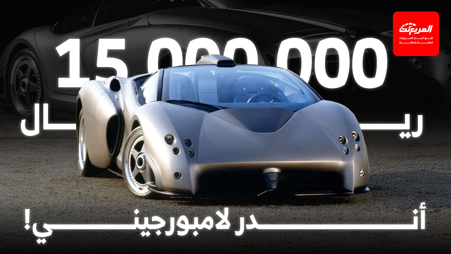 لامبورجيني بريجونتا: سيارة اختبارية أيقونية تعود للأضواء في مزاد بلجيكي