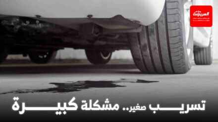 ما الذي يتسرب من سيارتك؟ دليل شامل لفهم سوائل السيارة والحفاظ عليها السوائل