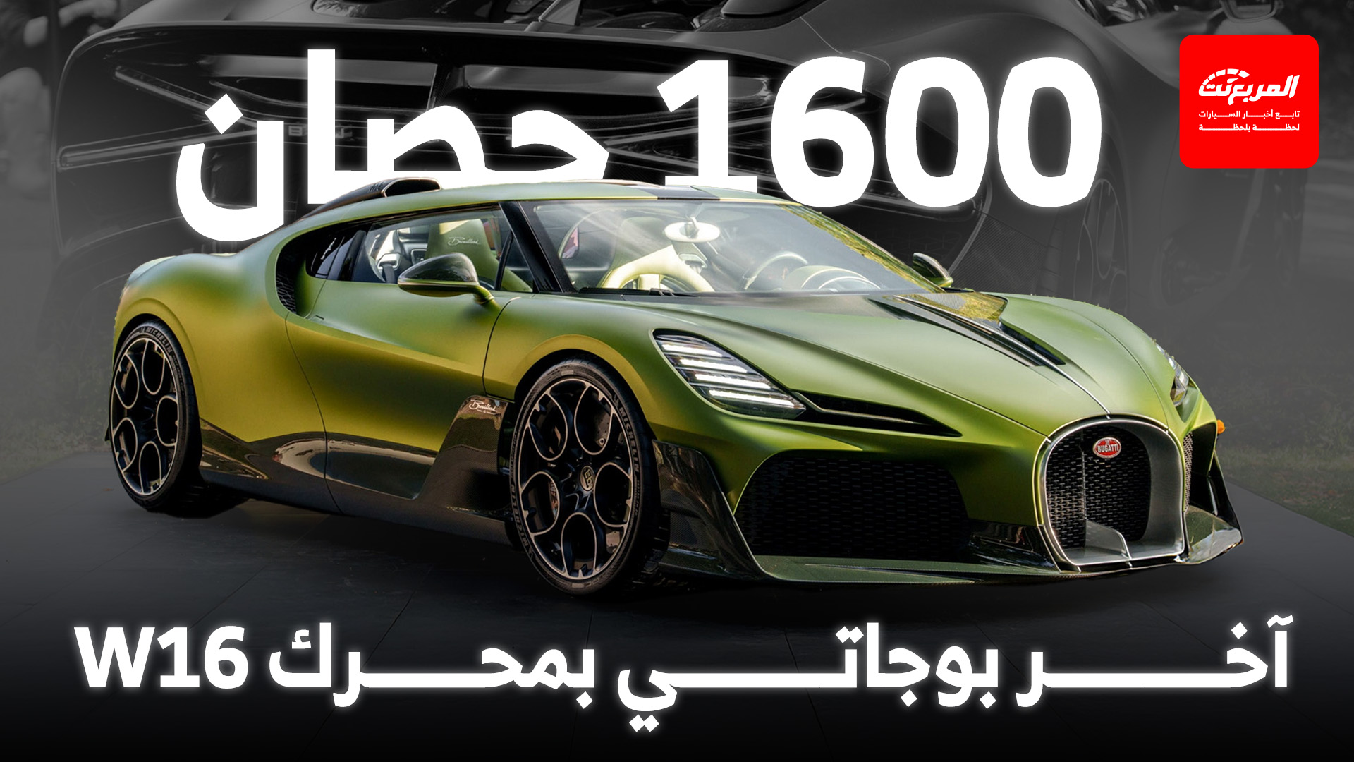 بوجاتي برويار.. التدشين الأوروبي للتحفة الأخيرة بمحرك W16 الأسطوري