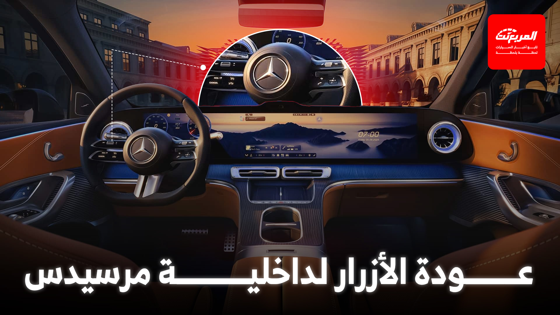 مرسيدس تعلن عن عودة الأزرار التقليدية للمقصورة بطلب العملاء