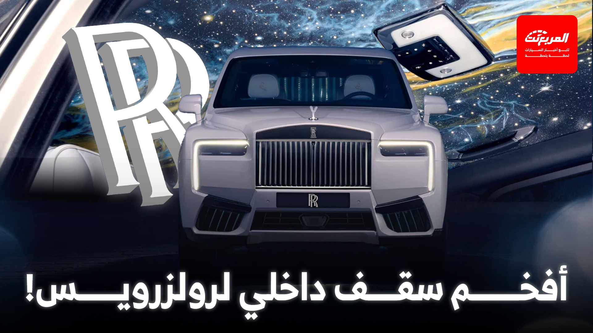 رولزرويس كولينان تحصل على إصدار “كوزموس” الكوني بأفخم داخلية من العلامة