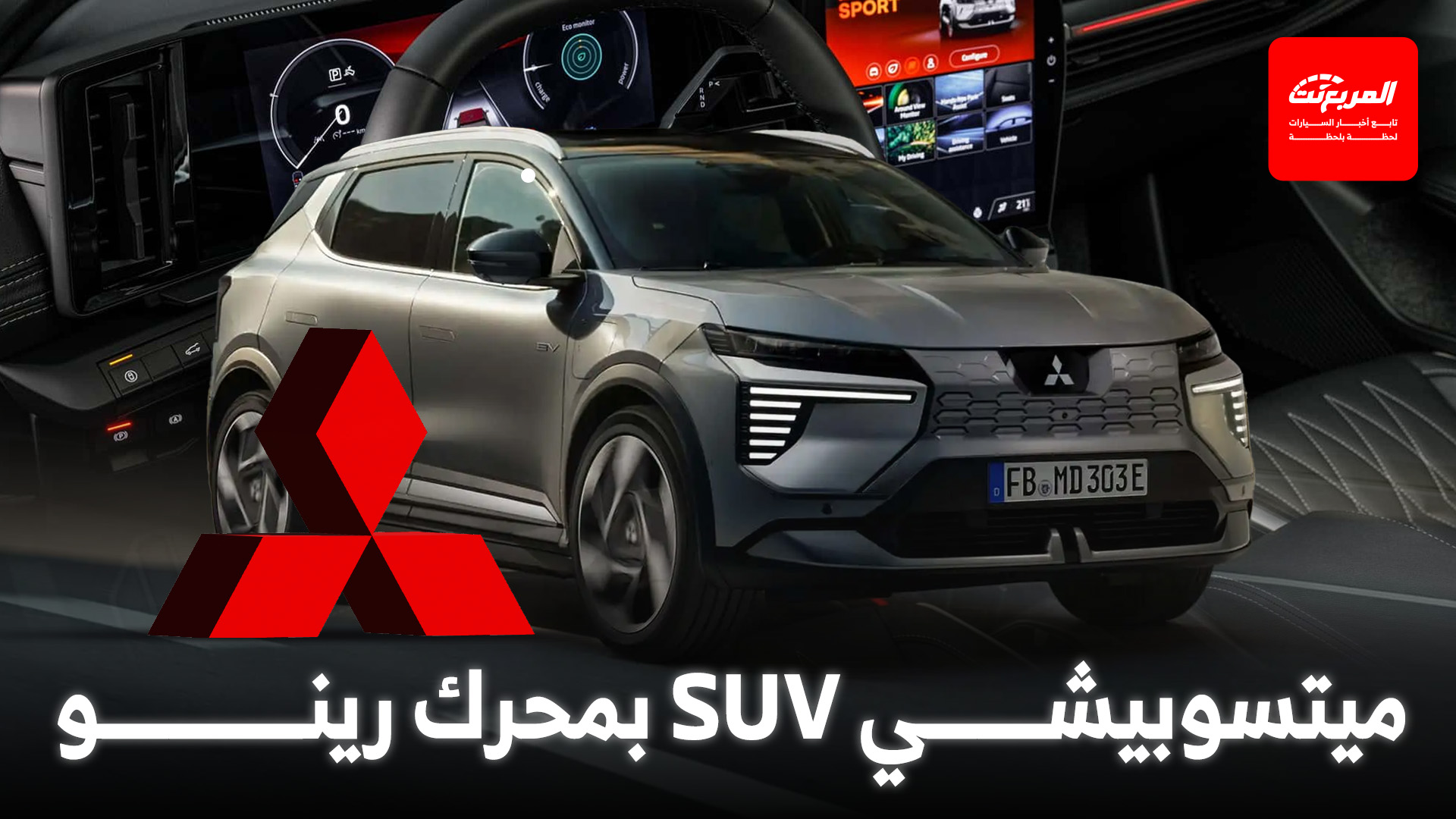 ميتسوبيشي إكليبس كروس 2026 الجديدة تنطلق رسمياً في أوروبا
