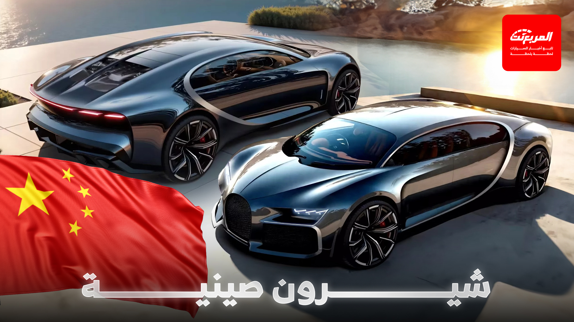 شركة مكانس كهربائية صينية تقلد تصميم بوجاتي في هايبركار جديدة