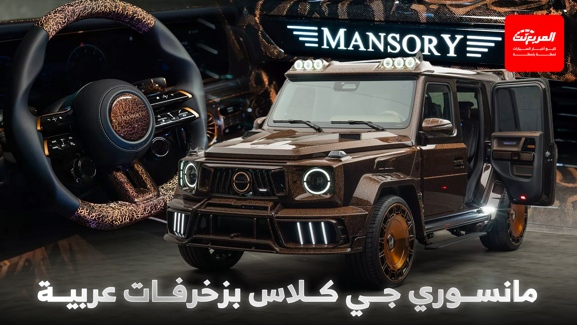 مرسيدس جي كلاس تحصل على إصدار حصري للشرق الأوسط من مانسوري