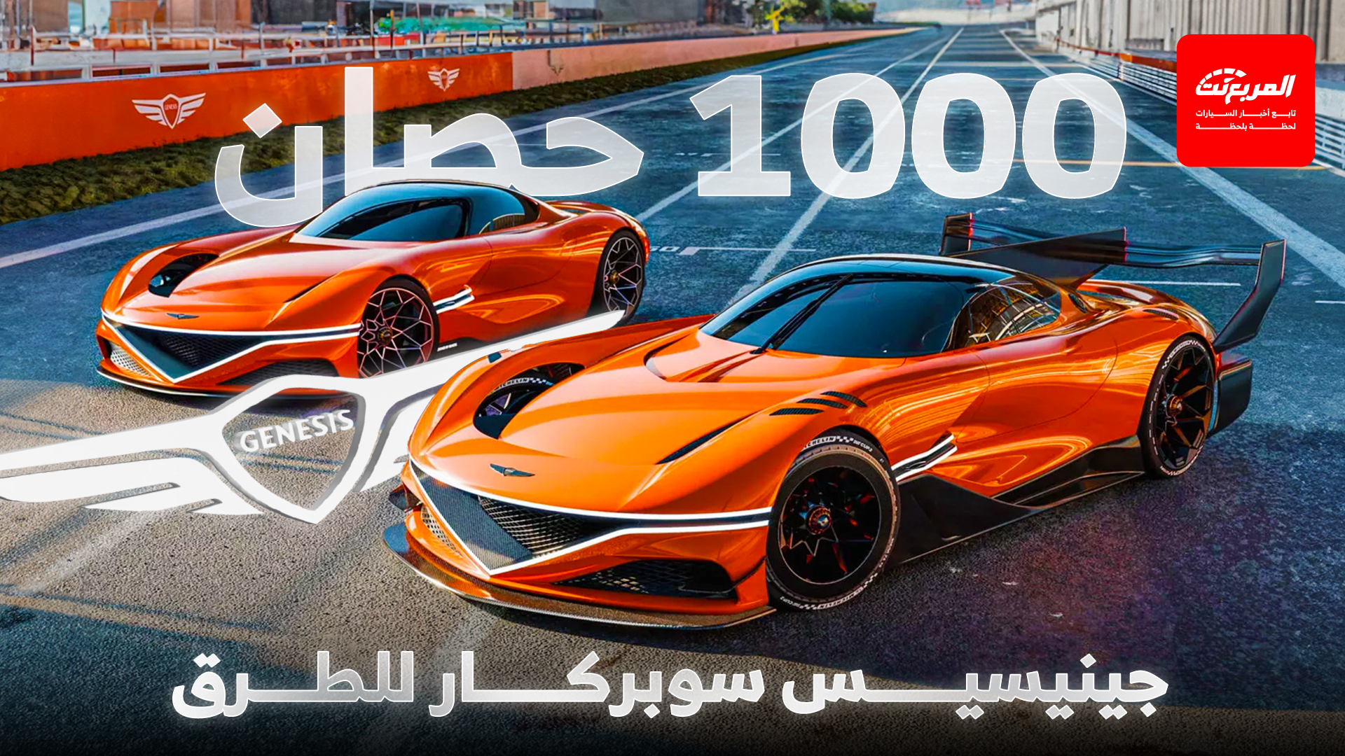 جينيسيس تستعد لإطلاق سيارة خارقة جديدة بمحرك كهربائي صافي