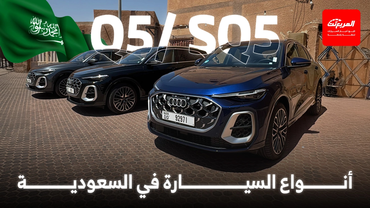 أبرز مميزات أودي Q5 و SQ5 2026 بفئاتها المختلفة وقائمة الأسعار