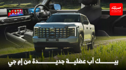 إم جي تكشف عن البيك أب الجديدة كلياً MGU9 لمنافسة هايلكس ورينجر إم جي تكشف عن البيك أب الجديدة كلياً MGU9 لمنافسة هايلكس ورينجر