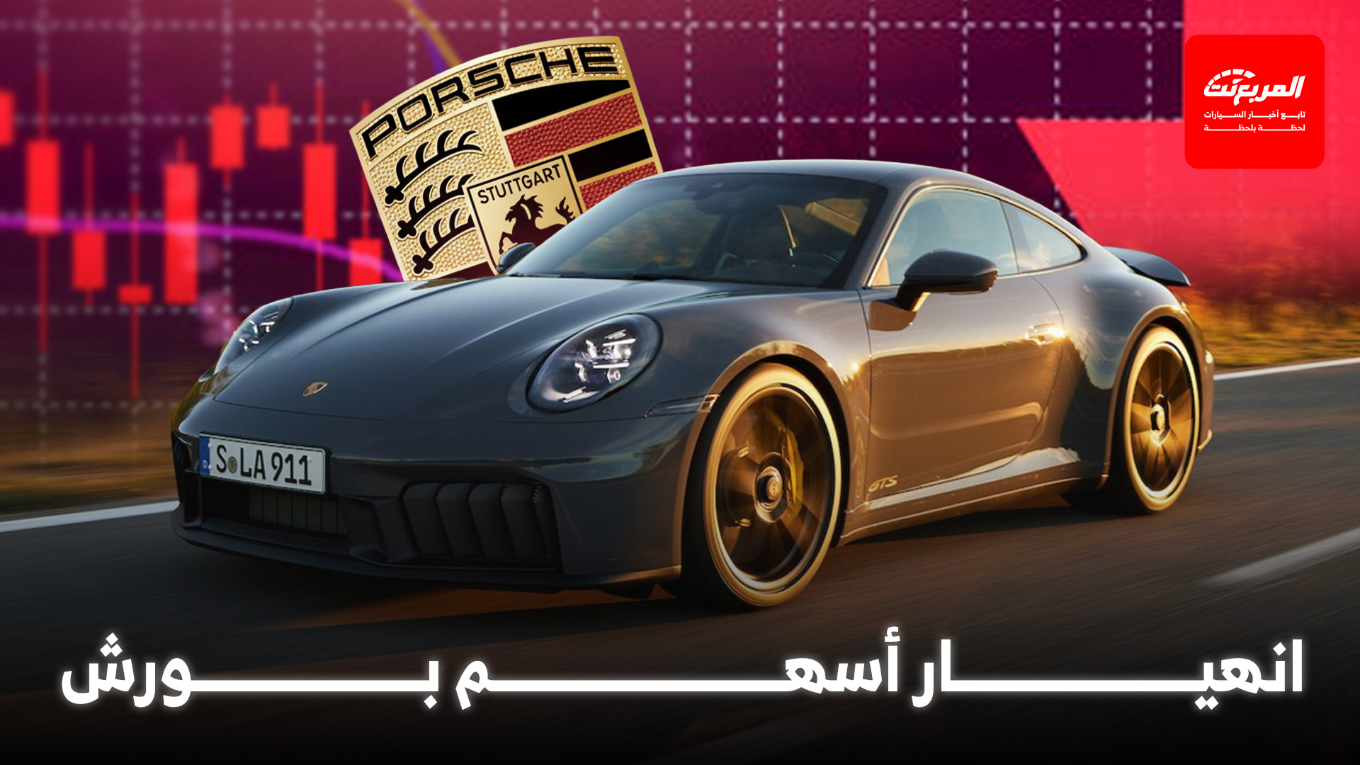 تراجع حاد في أسهم بورش بسبب تغيير خططها الكهربائية