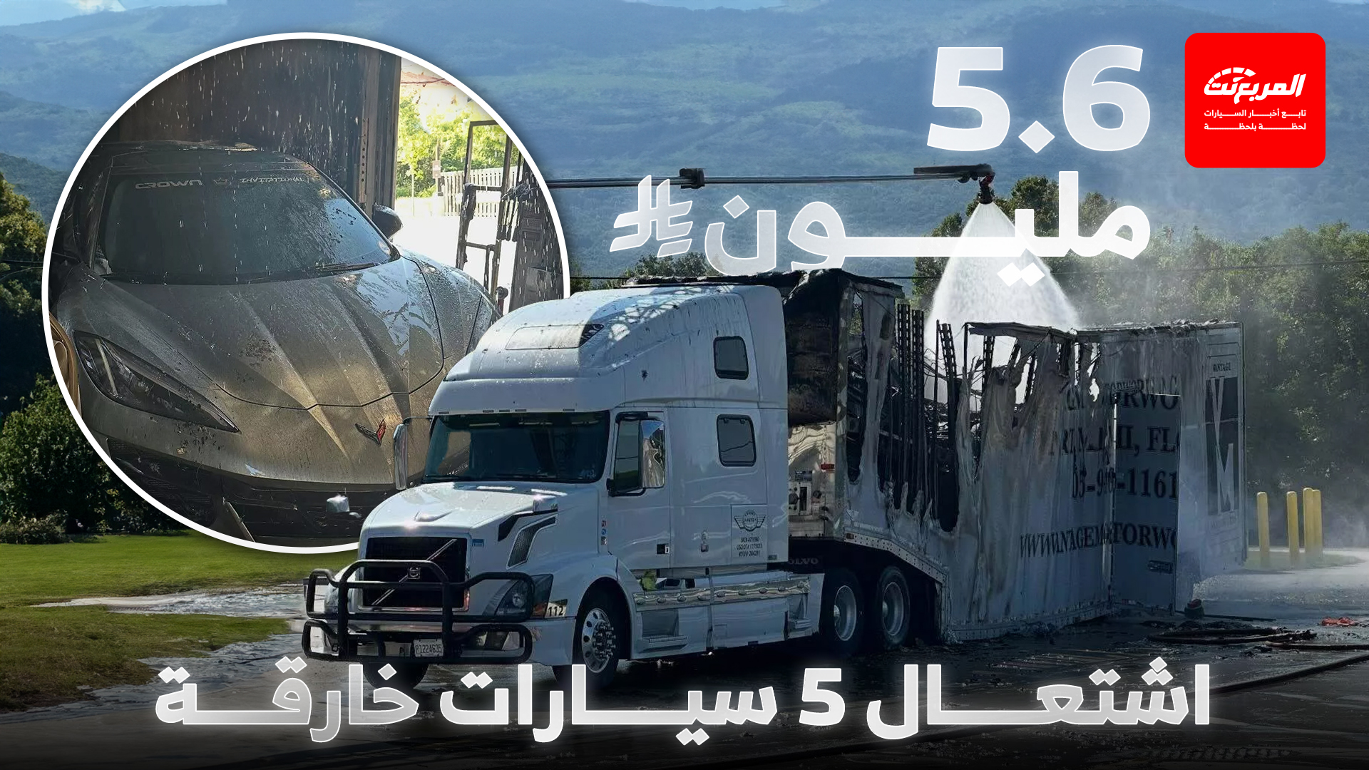 حريق يلتهم خمس سيارات خارقة في أمريكا