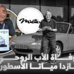 وفاة المصمم الأسطوري لمازدا MX-5 مياتا
