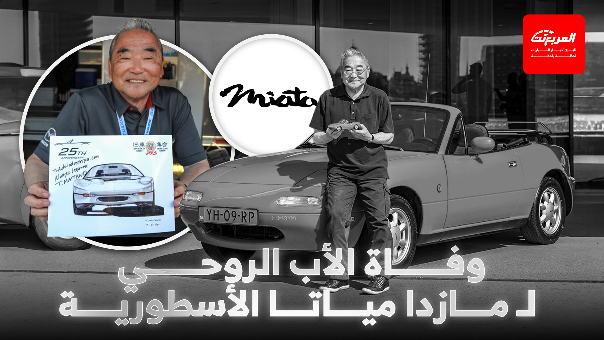 وفاة المصمم الأسطوري لمازدا MX-5 مياتا