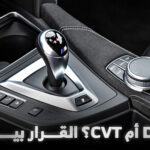 الفرق بين قير DCT و CVT: أيهما أنسب لسيارتك؟ قير