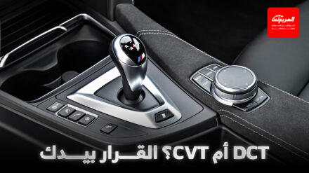 الفرق بين قير DCT و CVT: أيهما أنسب لسيارتك؟ قير