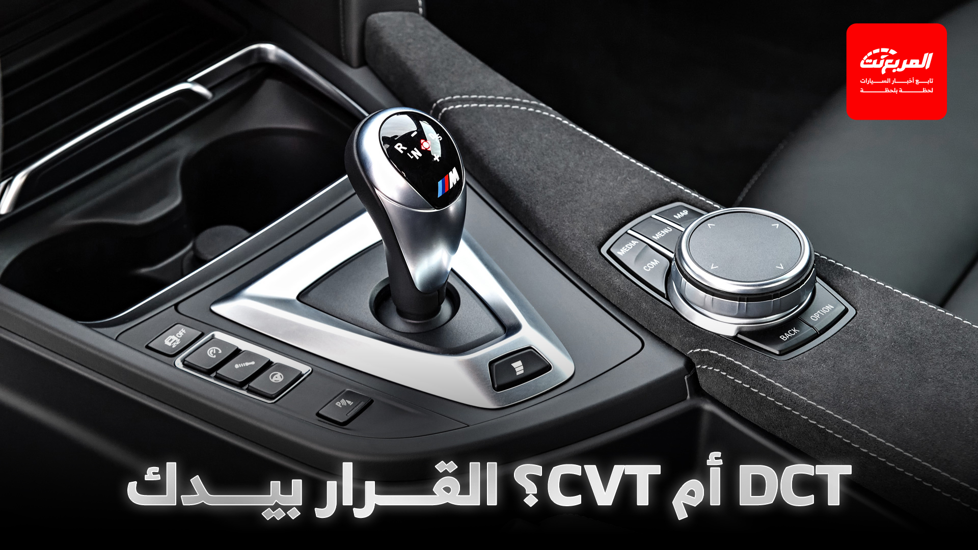 الفرق بين قير DCT و CVT: أيهما أنسب لسيارتك؟
