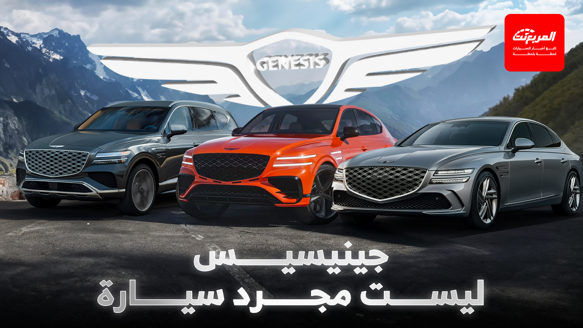 من سول إلى الرياض.. جينيسيس ليست مجرد سيارة بل حكاية الفخامة الكورية في السعودية