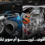 السوبر تشارجر