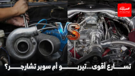 الفرق بين التيربو والسوبر تشارجر: أيهما يناسب سيارتك ؟ السوبر تشارجر