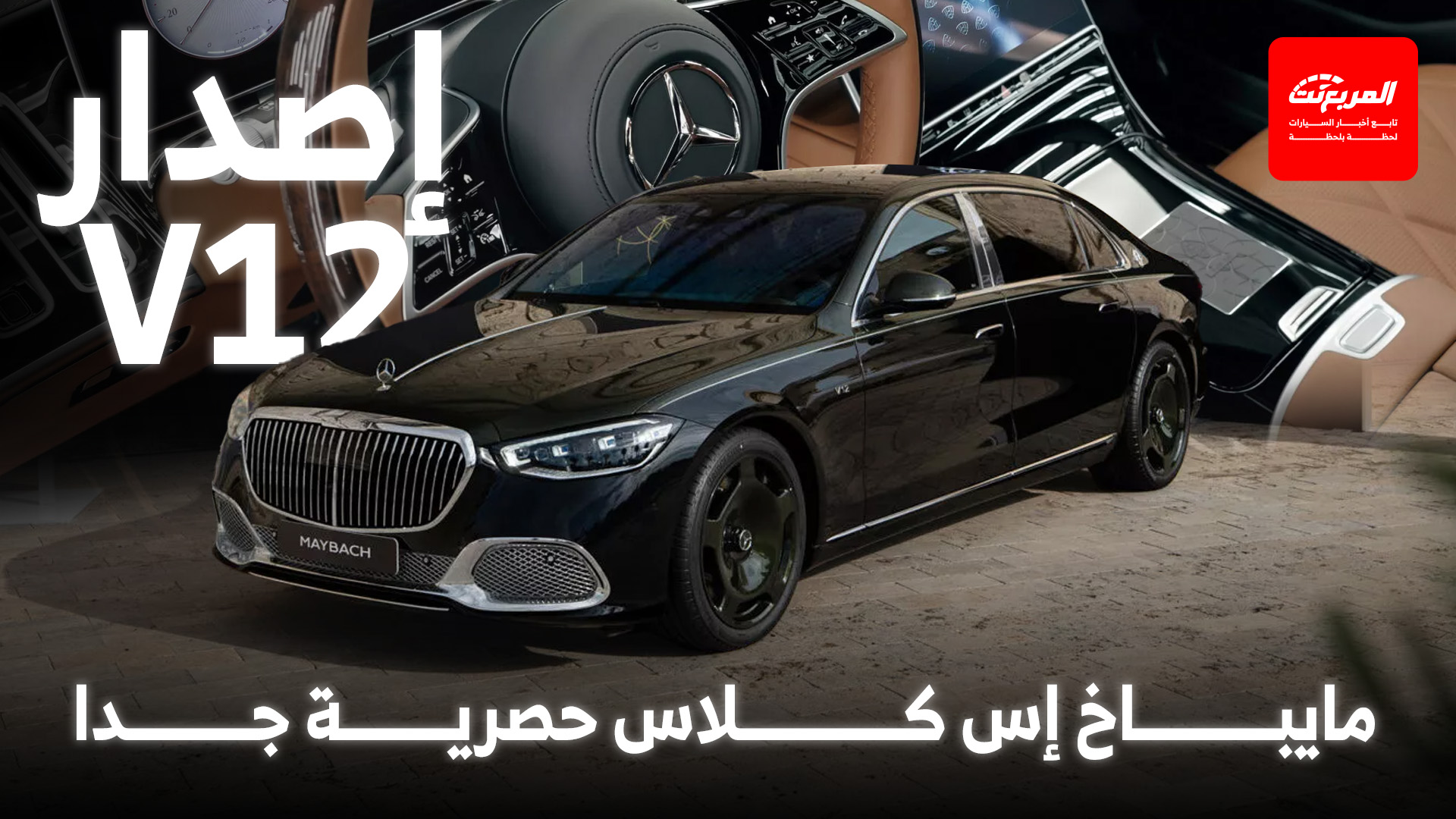 مرسيدس مايباخ إس كلاس تحصل على إصدار V12 حصري للاحتفال بالمحرك الأيقوني