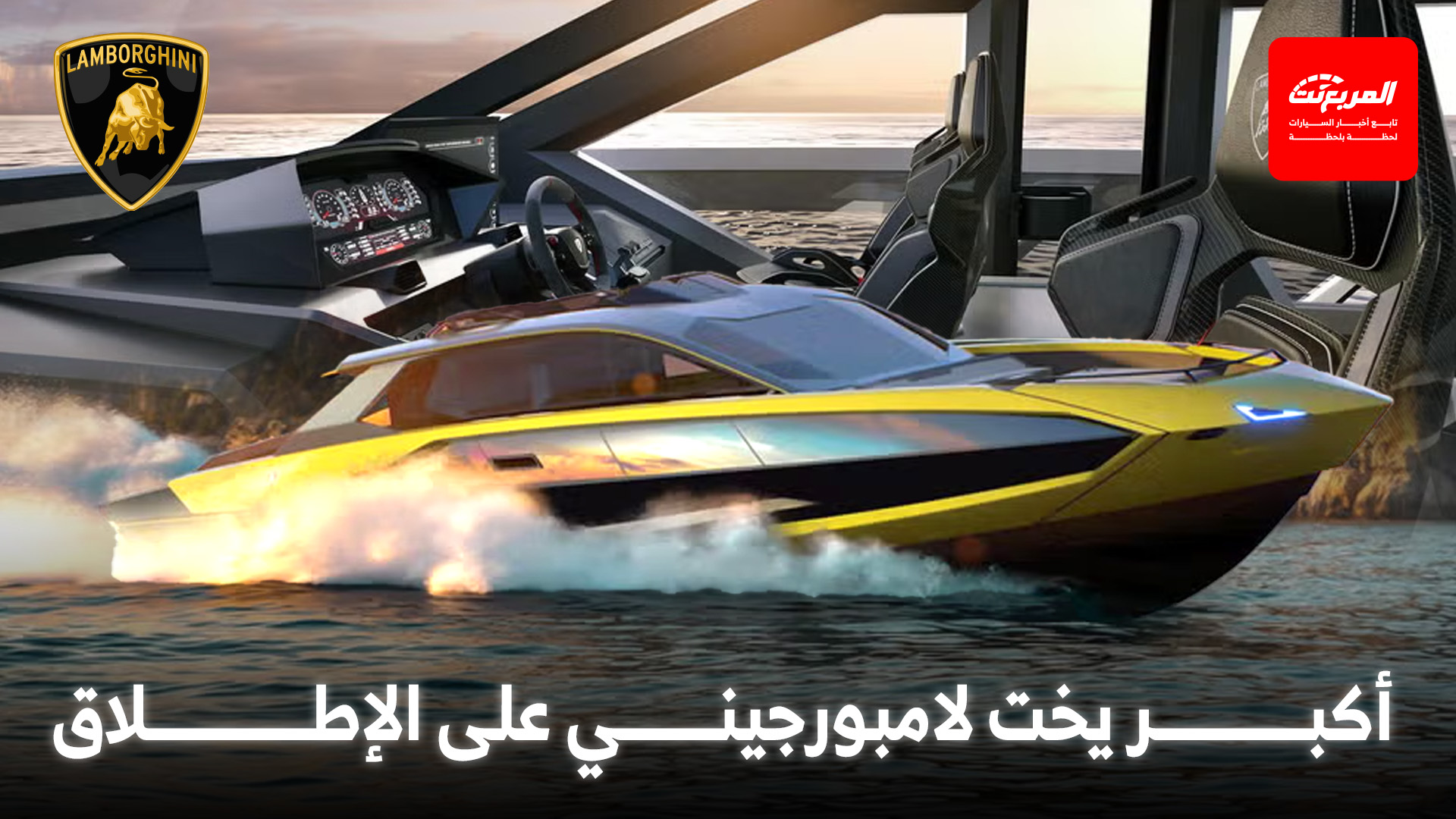 لامبورجيني تطلق يختاً عملاقاً بتصميم مستوحى من أحدث سياراتها الخارقة