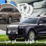 شركة مكانس كهربائية صينية تكشف عن تقليد رولزرويس كولينان بسعر أرخص بكثير