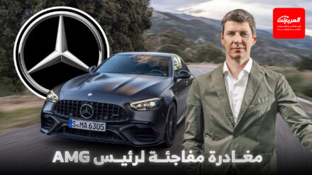 مغادرة رئيس مرسيدس AMG لمنصبه بعد 3 أعوام فقط