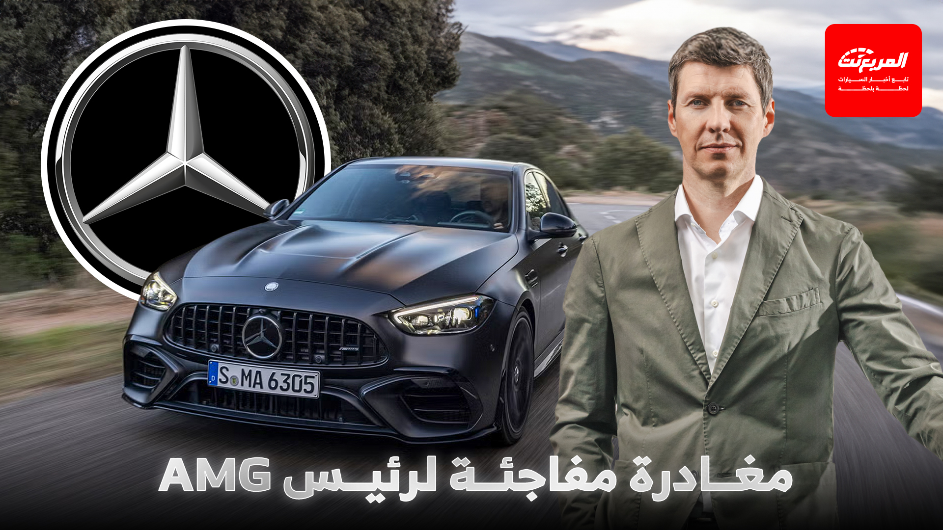 مغادرة رئيس مرسيدس AMG لمنصبه بعد 3 أعوام فقط