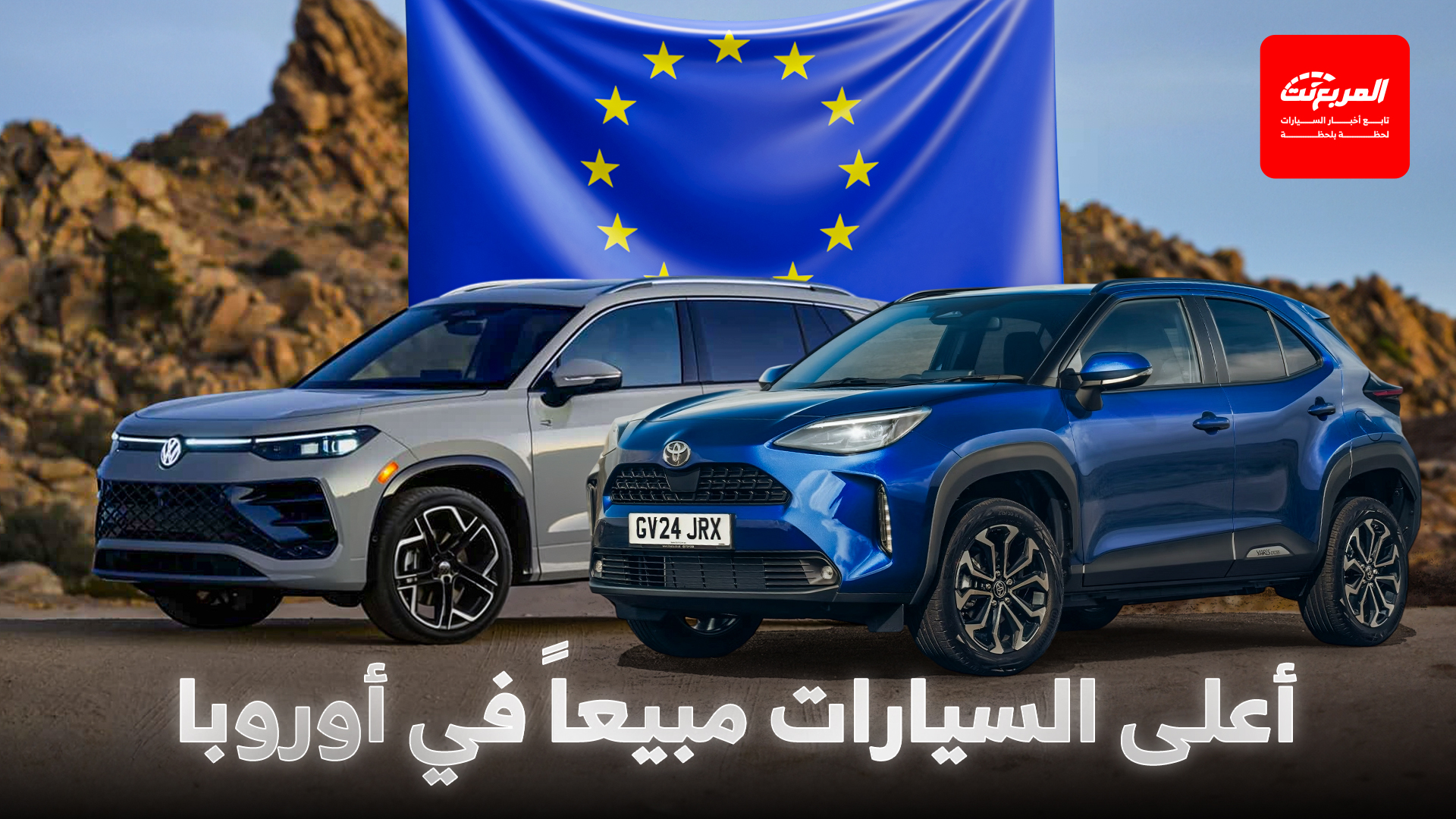 مفاجآت في قائمة أعلى 10 سيارات مبيعاً في أوروبا خلال أغسطس 2025