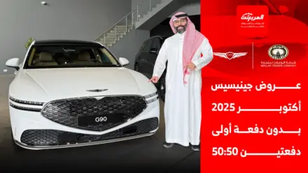 عروض جينيسيس بدون دفعة أولى وقسط شهري يبدأ من 2,194 ريال عروض جينيسيس بدون دفعة أولى وقسط شهري يبدأ من 2,194 ريال 11