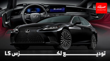 لكزس LS تحصل على إصدار نهائي لتوديع السيدان الفاخرة لكزس LS تحصل على إصدار نهائي لتوديع السيدان الفاخرة 2
