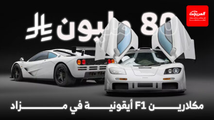 مكلارين F1 من مجموعة سلطان بروناي ستُعرض للبيع في مزاد بسعر تاريخي مكلارين F1 من مجموعة سلطان بروناي ستُعرض للبيع في مزاد بسعر تاريخي