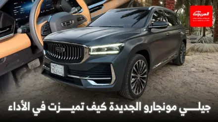 5 مميزات تجعل جيلي مونجارو 2026 أكثر ثباتا ونشاطا 4