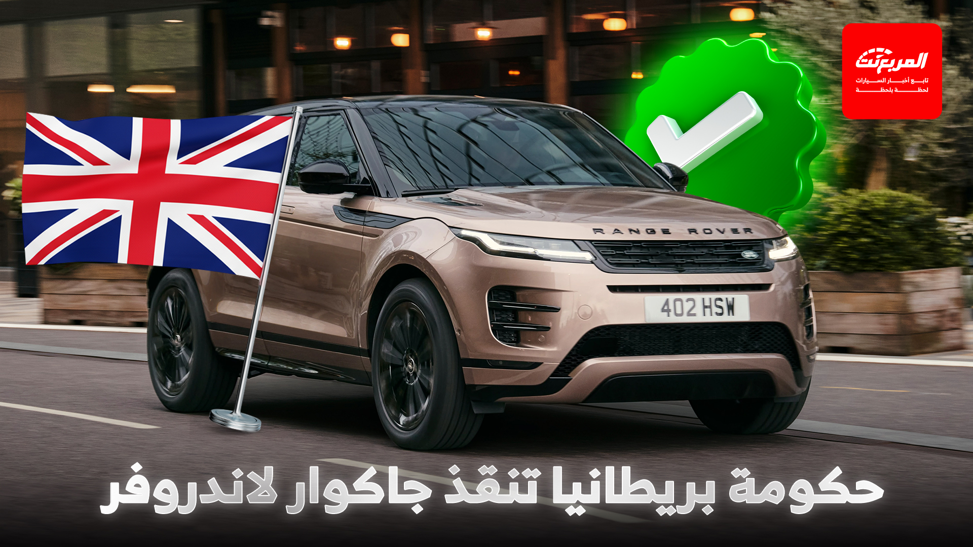 الحكومة البريطانية تنقذ جاكوار لاندروفر بعد توقف مصانعها بسبب الهجوم السيبراني