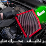 فلتر الهواء