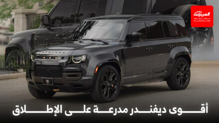 لاندروفر ديفندر تحصل على أقوى نسخة مدرعة لها على الإطلاق