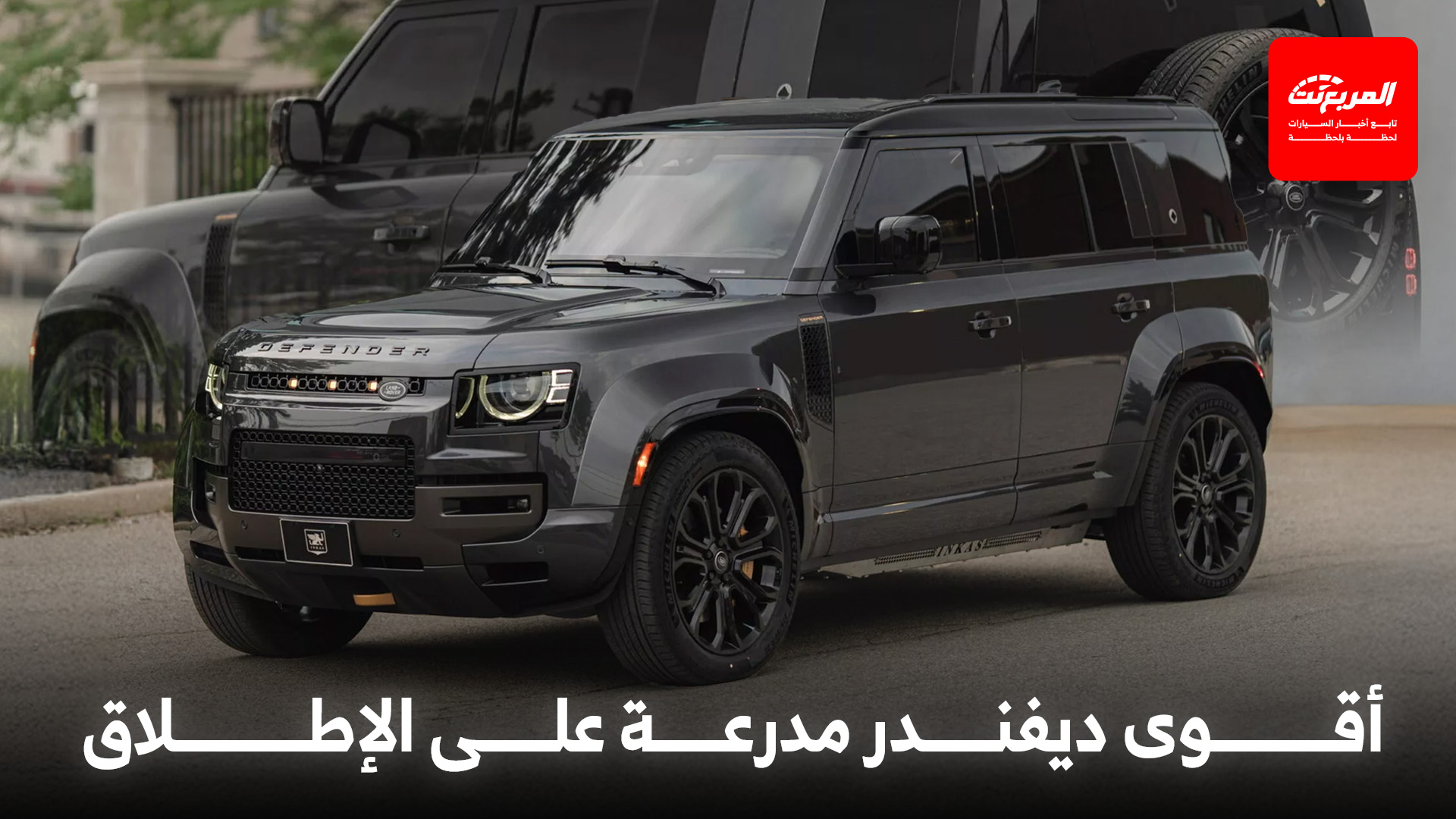 لاندروفر ديفندر تحصل على أقوى نسخة مدرعة لها على الإطلاق