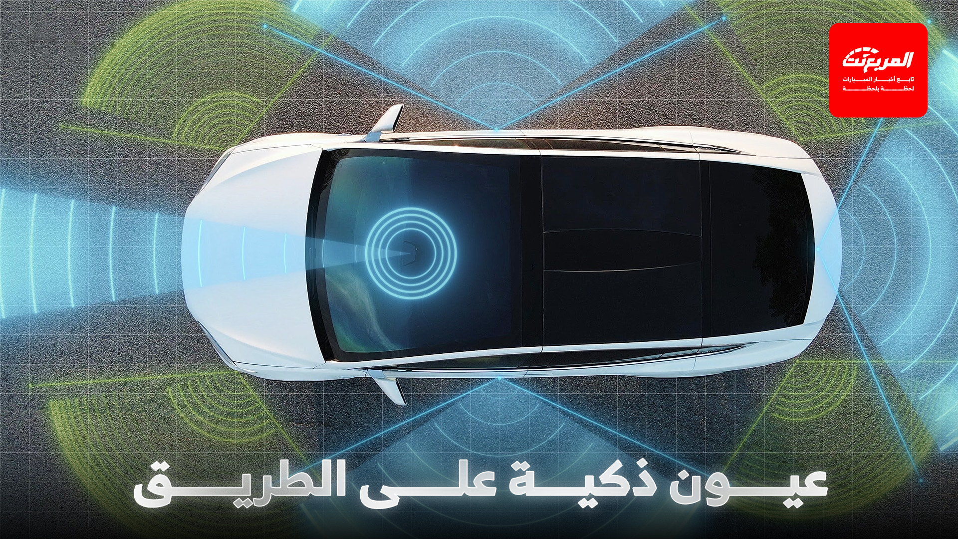 الكاميرات الذكية في السيارات: أنواعها ومميزاتها لتحقيق قيادة أكثر أمانًا