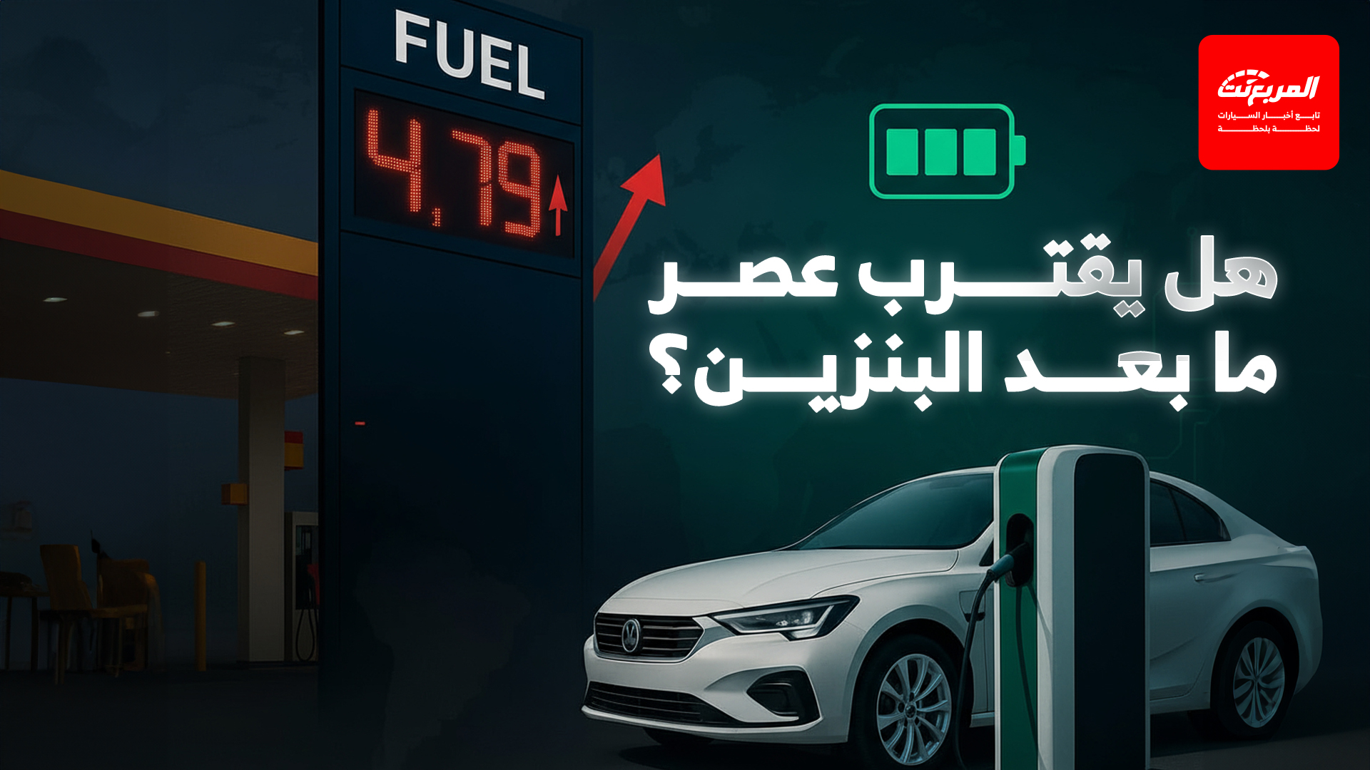 ارتفاع أسعار الوقود ومستقبل السيارات.. هل يقترب عصر ما بعد البنزين؟
