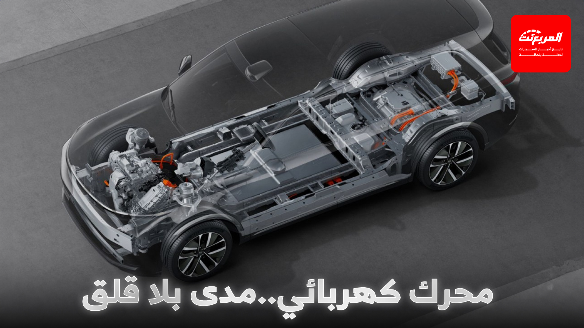 السيارات الكهربائية ذات مدى ممتد: كيف تعمل وأشهر أمثلتها