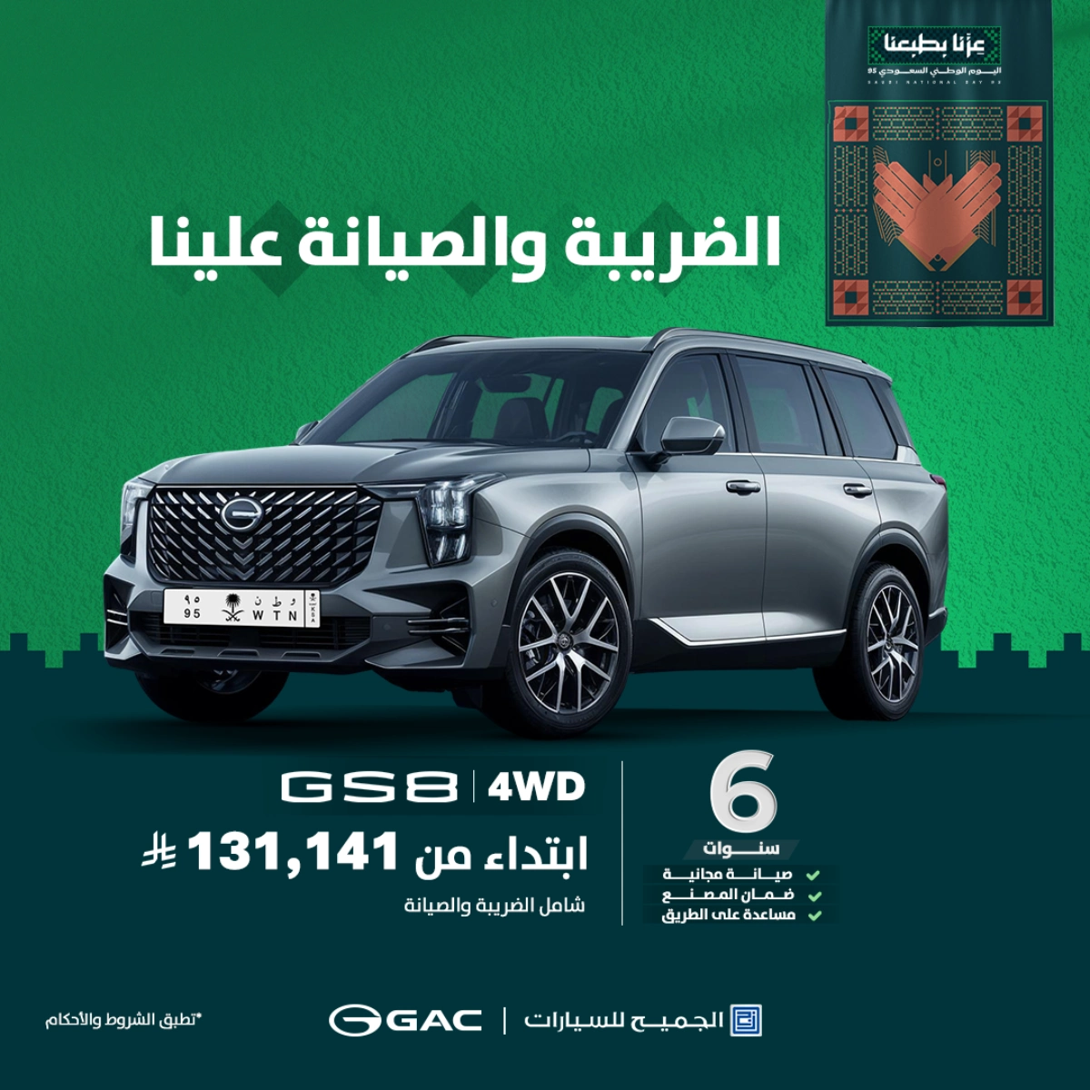 أقوى عروض اليوم الوطني على سيارات GAC من الجميح الضريبة والصيانة علينا 2