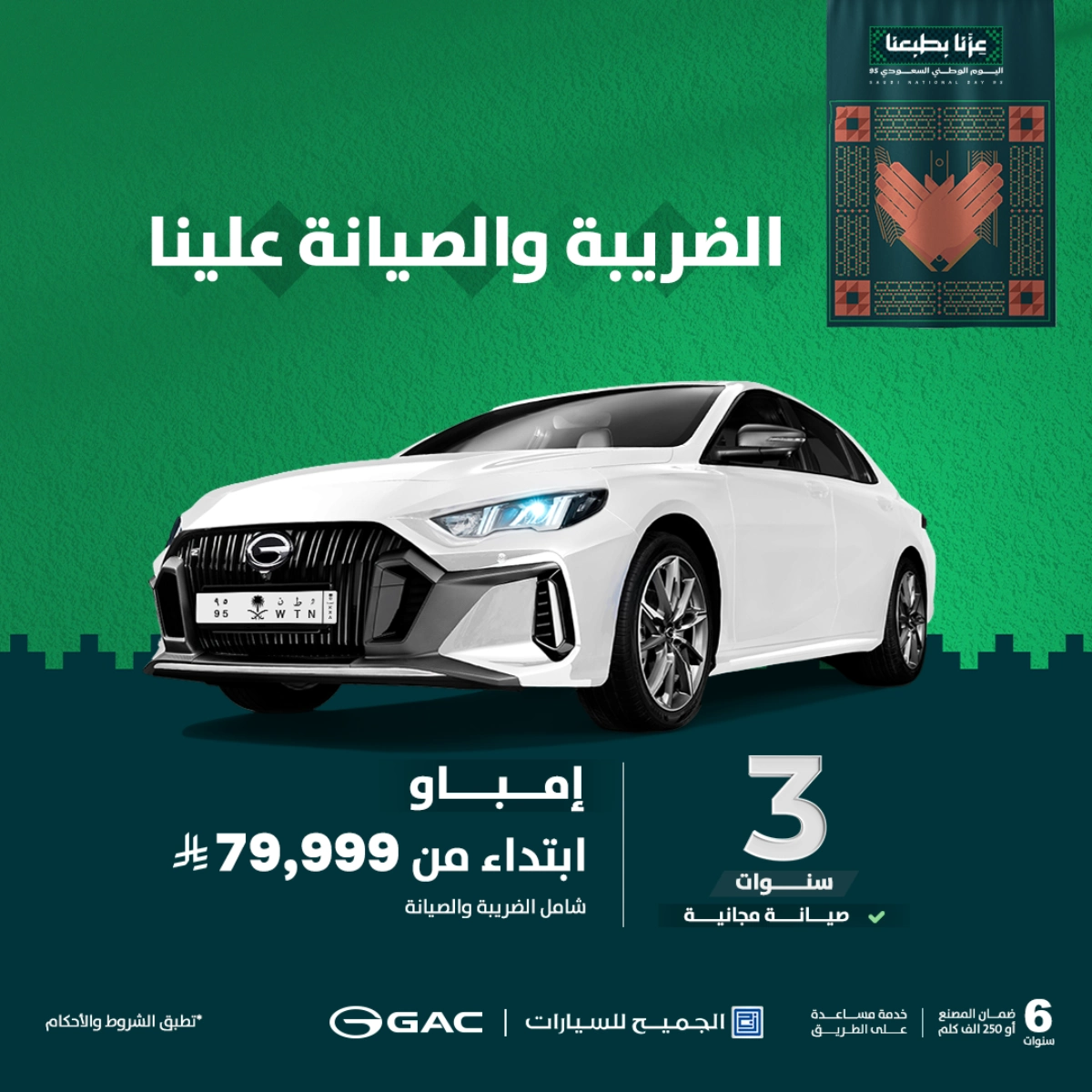 أقوى عروض اليوم الوطني على سيارات GAC من الجميح الضريبة والصيانة علينا 3