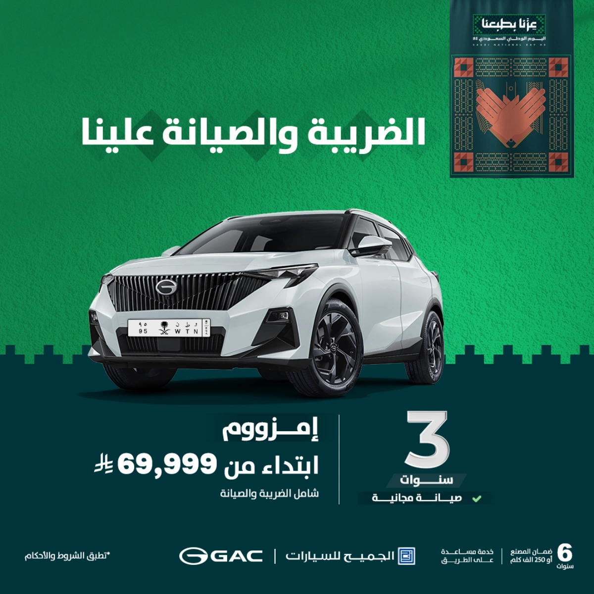 أقوى عروض اليوم الوطني على سيارات GAC من الجميح الضريبة والصيانة علينا 1