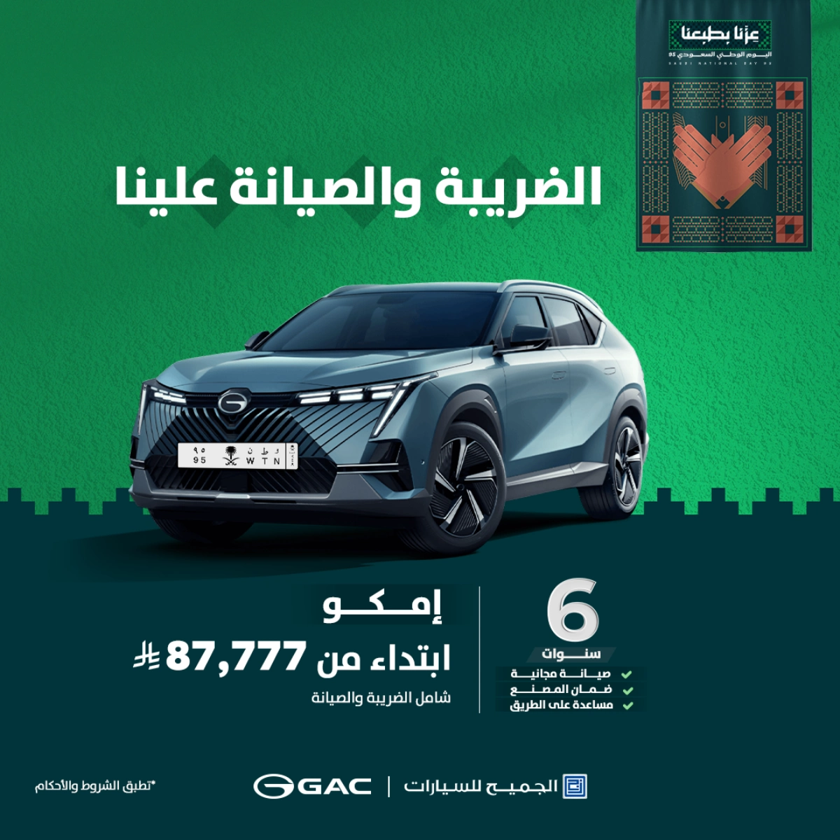 أقوى عروض اليوم الوطني على سيارات GAC من الجميح الضريبة والصيانة علينا 4