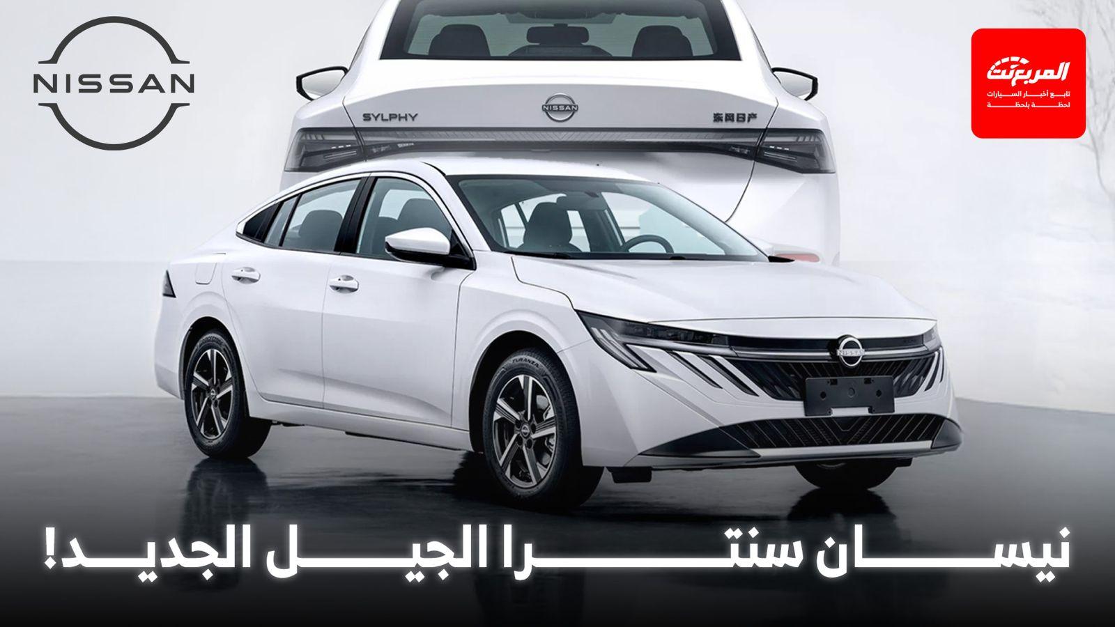 نيسان سنترا 2026 الجيل الجديد يظهر في تسريبات صينية