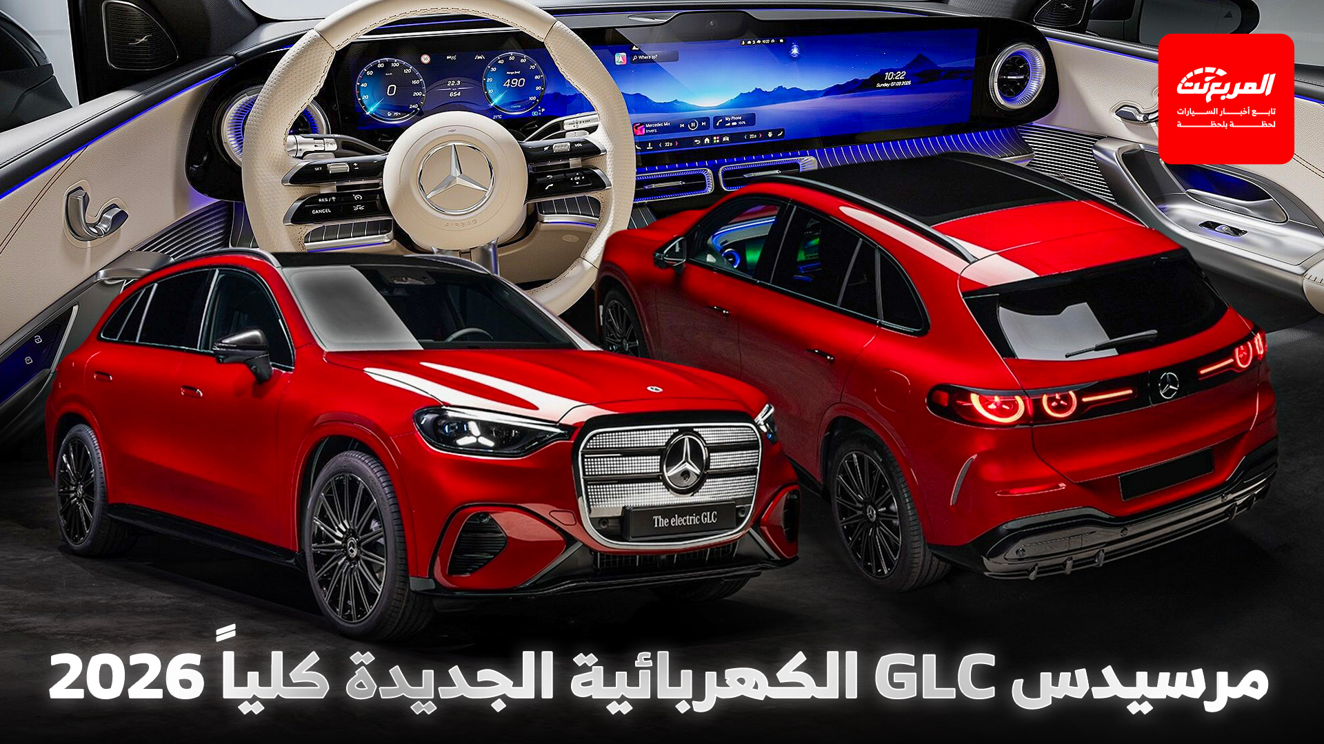 مرسيدس GLC الجديدة كليًا تظهر بواجهة مضيئة وشاشة داخلية هائلة